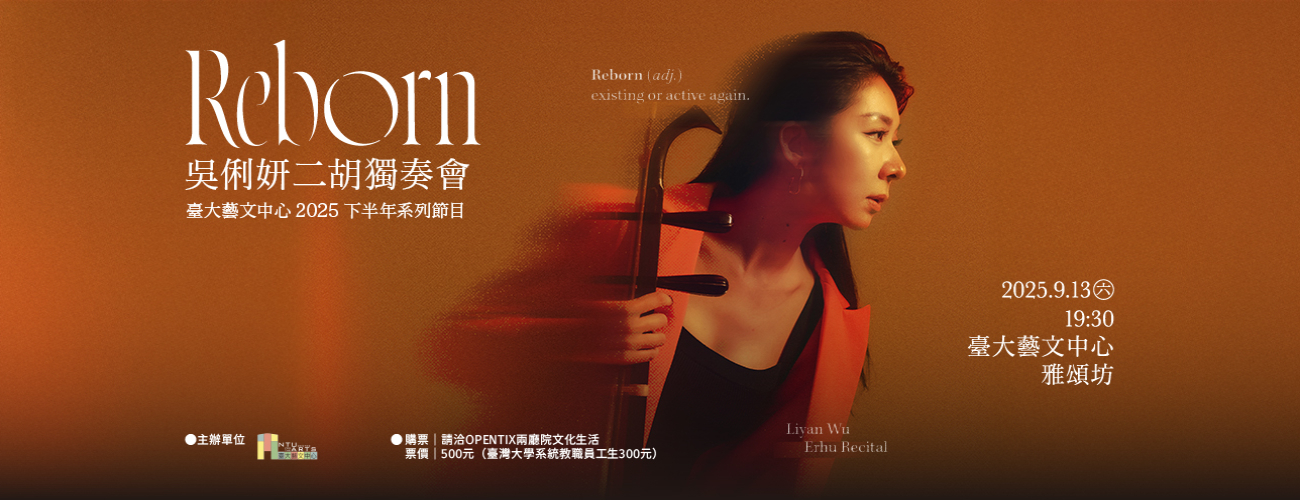 Reborn——吳俐妍二胡獨奏會